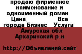 продаю фирменное наименование и одноименный домен › Цена ­ 3 000 000 - Все города Бизнес » Услуги   . Амурская обл.,Архаринский р-н